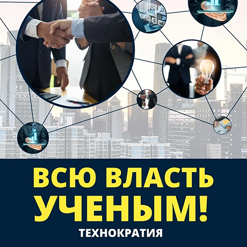 Всю власть ученым