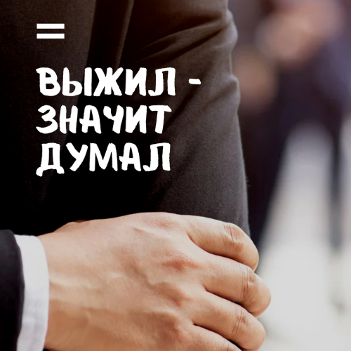 Выжил - значит думал