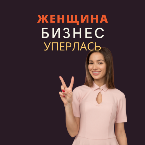 Женщина. Бизнес. Уперлась