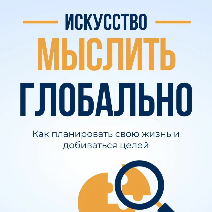 Искусство мыслить глобально