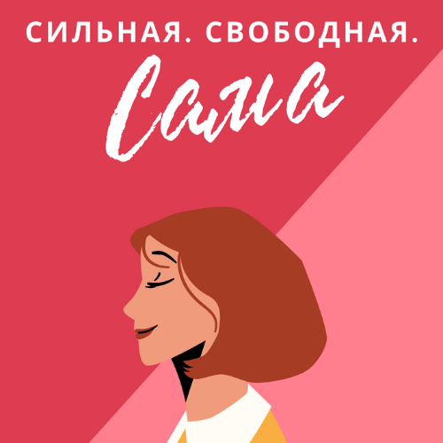 Сильная. Свободная. Сама