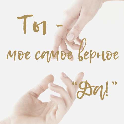 Ты - мое самое верное "да"