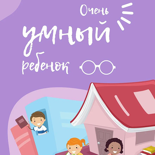 Очень умный ребенок